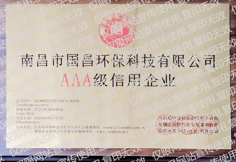 AAA級信用企業(yè)